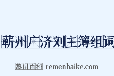 蕲州广济刘主簿组词是什么意思的图片